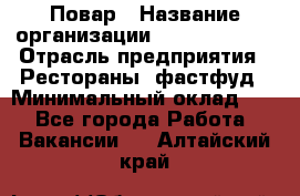 Повар › Название организации ­ Burger King › Отрасль предприятия ­ Рестораны, фастфуд › Минимальный оклад ­ 1 - Все города Работа » Вакансии   . Алтайский край